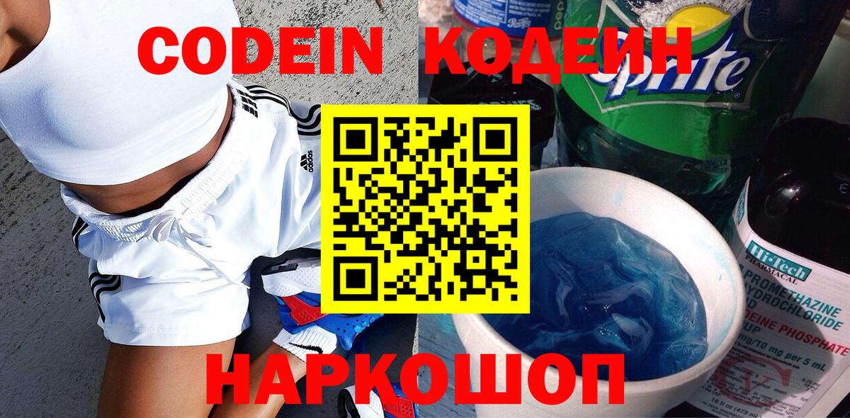 Кодеиновый сироп Lean напиток Lean (лин)  Вход с VPN  Белово  Кодеиновый сироп Lean Purple Drank 